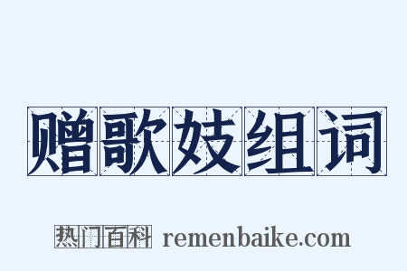 赠歌妓组词是什么意思的图片